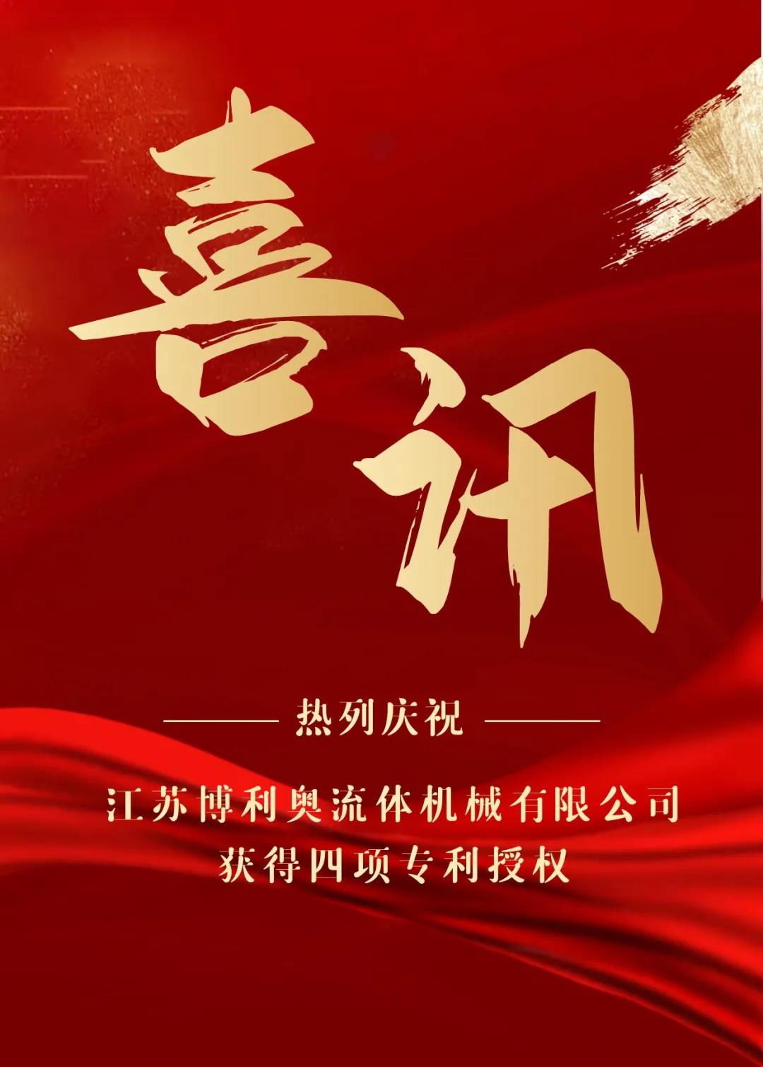 熱烈慶祝江蘇博利奧流體機(jī)械有限公司獲得四項(xiàng)專(zhuān)利授權(quán)！