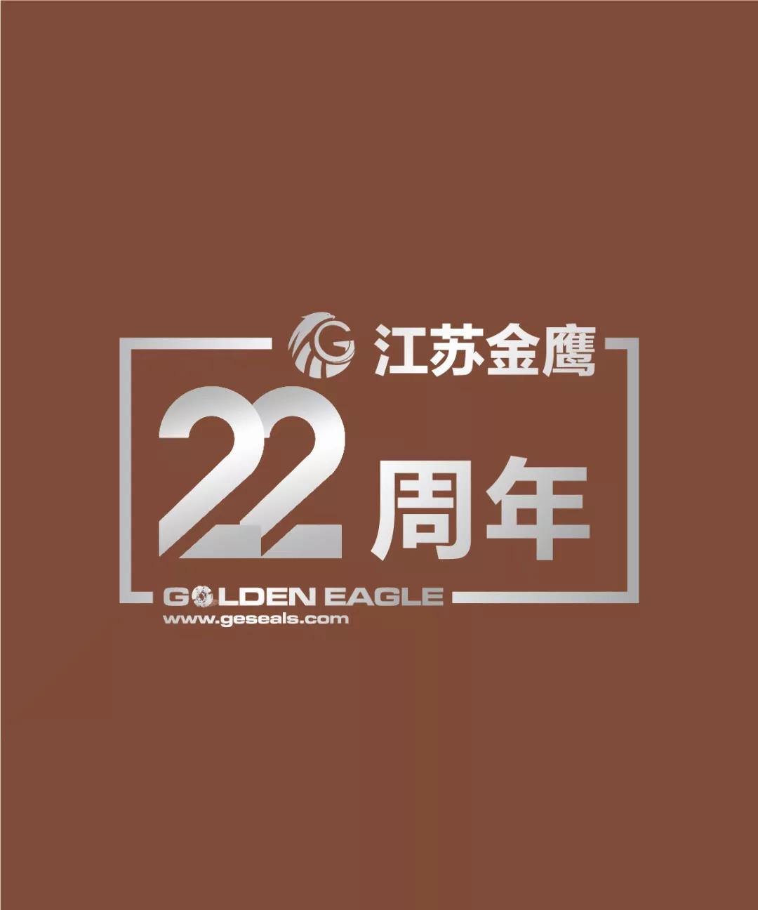 江蘇金鷹流體機械有限公司22周年生日快樂！