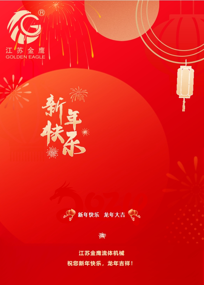 拜年啦！金鷹祝您新年快樂，龍年吉祥！