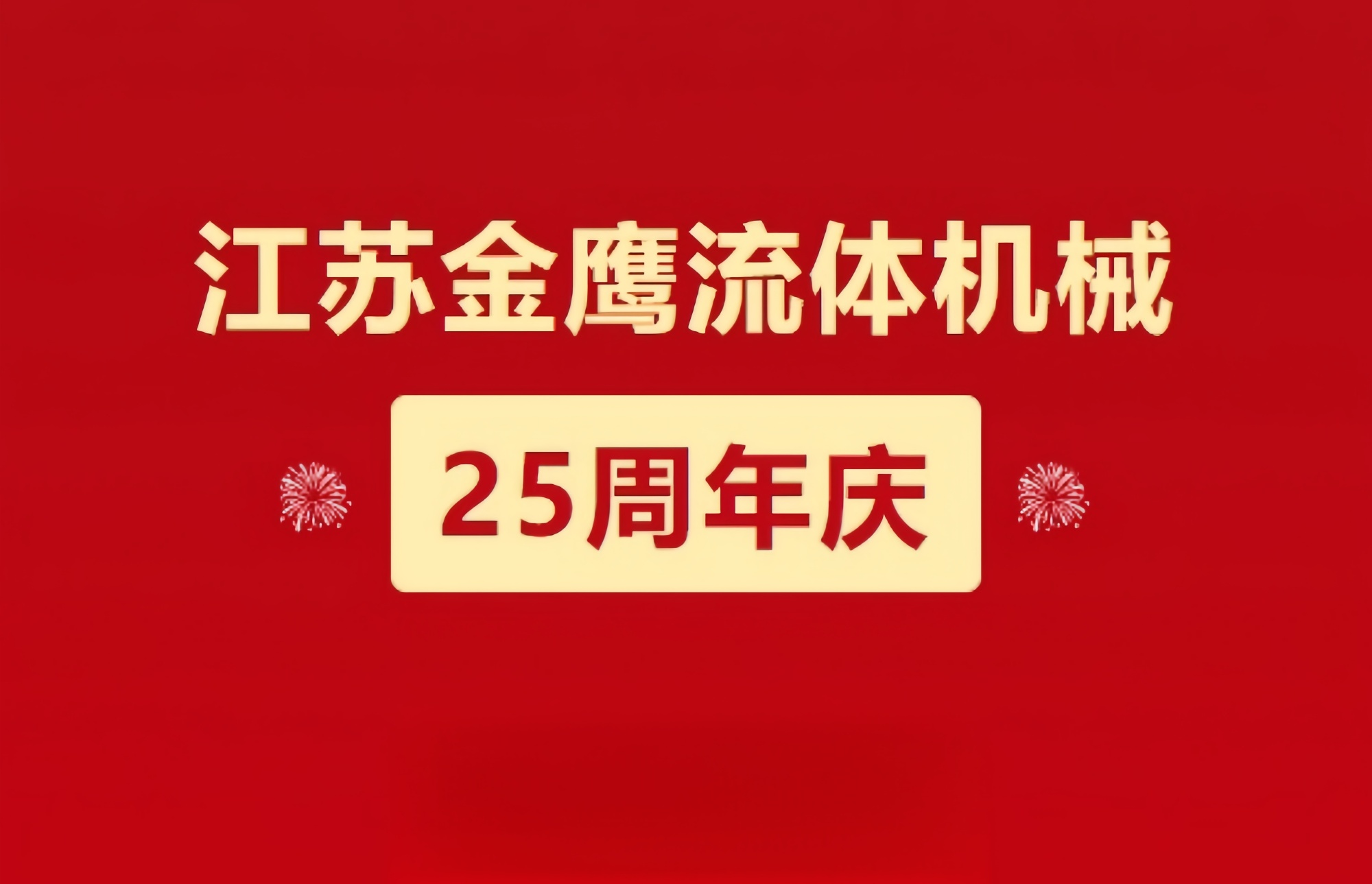 江蘇金鷹流體機(jī)械|崢嶸歷程二十五載，同心同德共創(chuàng)未來!